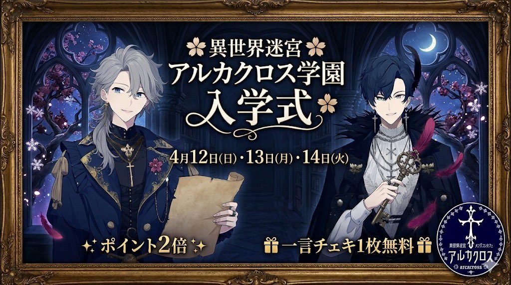 異世界迷宮メンズコンカフェ『アルカクロス』✝️朝霧グループ tweet media