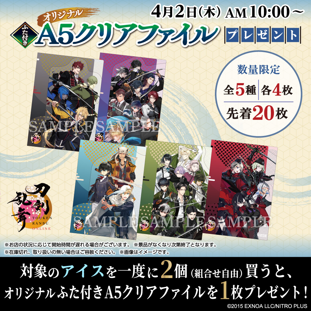刀剣乱舞』コラボふた付きA5クリアファイル プレゼントCP第2弾が