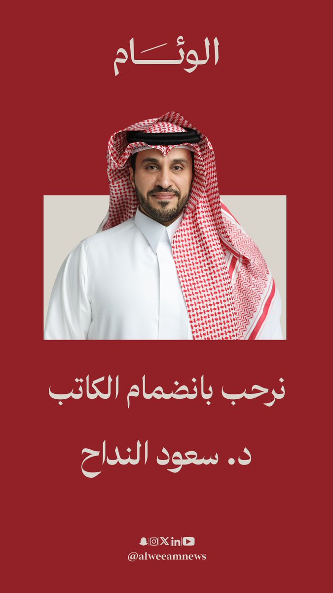 صحيفة الوئام tweet media