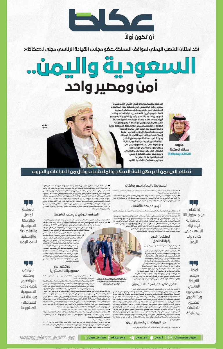 #عاجل | 
أكد امتنان الشعب اليمني لمواقف المملكة.. عضو مجلس القيادة الرئاسي مجلي لـ«عكاظ»: السعودية واليمن.. أمن ومصير واحد
حاوره: عبدالله آل هتيلة <a href="/ahatayla2020/">عبدالله آل هتيلة</a>
للاطلاع على التفاصيل:
okaz.com.sa/local/na/22424…