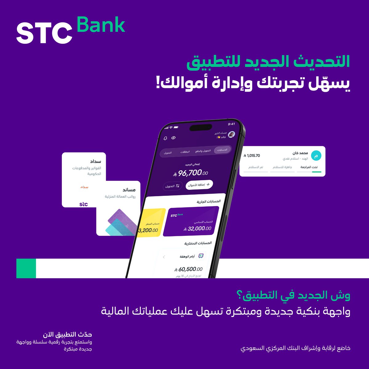 stcbank_ksa's tweet photo. هذه بداية مرحلة رقمية جديدة 💜

التحديث الجديد .. واجهة أذكى، خدمات أشمل، وتجربة أسرع 📱

حدّث التطبيق الآن، والتحديث بيوصل تدريجيًا، والقادم أقوى مع STC Bank!