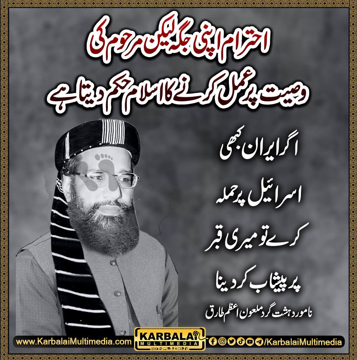110_jamshed's tweet photo. احترام اپنی جگہ لیکن مرحوم کی وصیت پر عمل کرنے کا اسلام حکم دیتا ہے
اگر ایران کبھی اسرائیل پر حملہ کرے تو میری قبر پر پیشاب کر دینا
نامور دہشت گردملعون اعظم طارق

#khamenaiisback #khamenaiagain #karbalaimultimedia #virulpost #imammehdiع #downUsa #iran #ShiaSunniUnity  #BanASWJ https://t.co/QC8BjoOfty