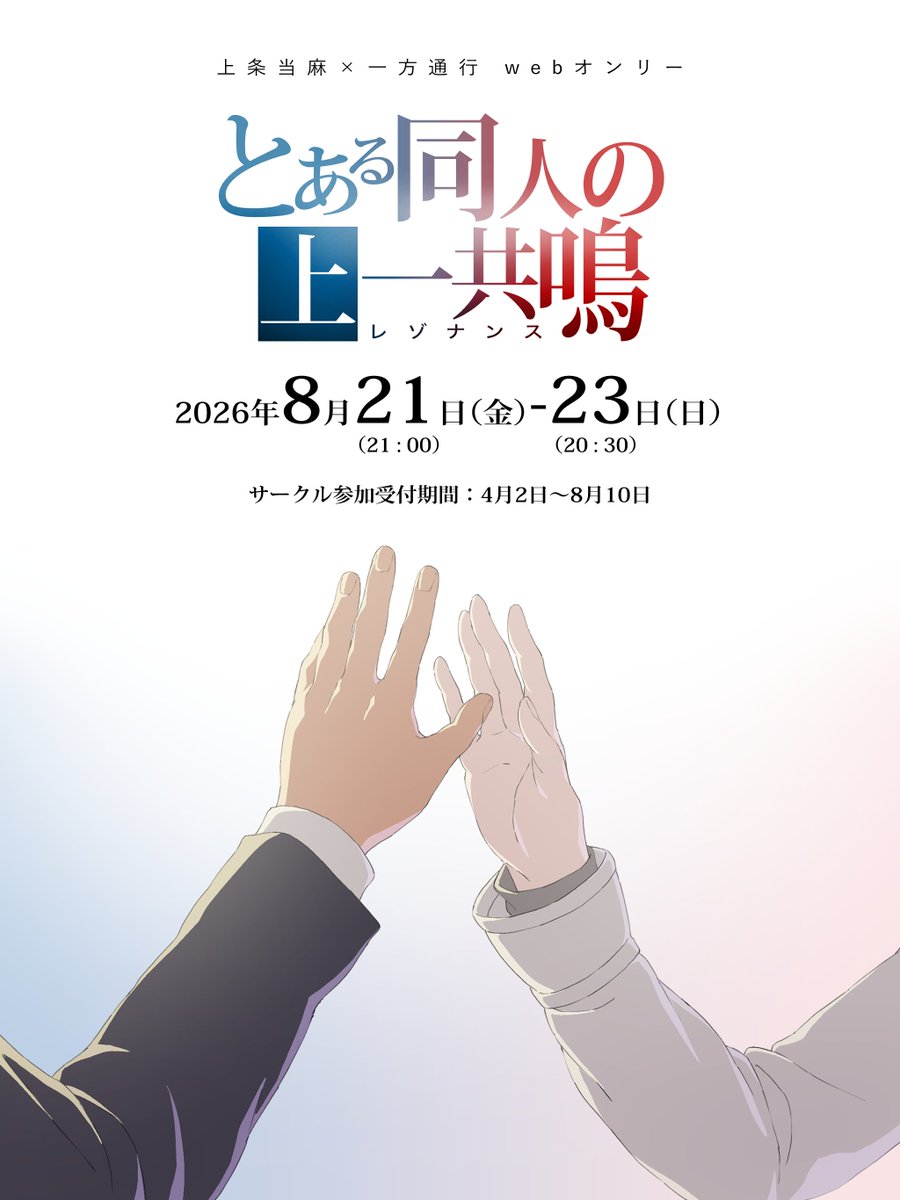 上一webオンリー【とある同人の上一共鳴】 tweet media