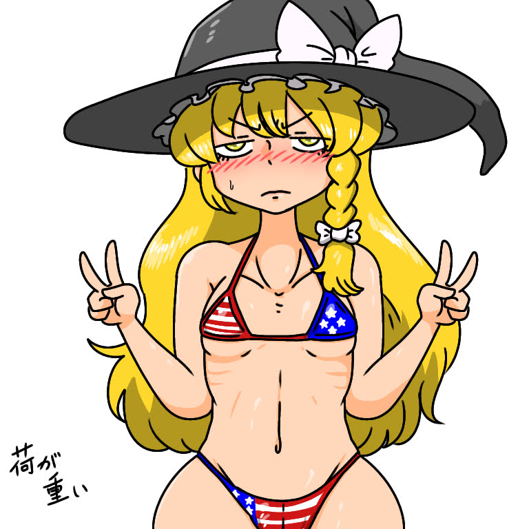 アメリカを身に纏うには身体が薄すぎた魔理沙ちゃん 