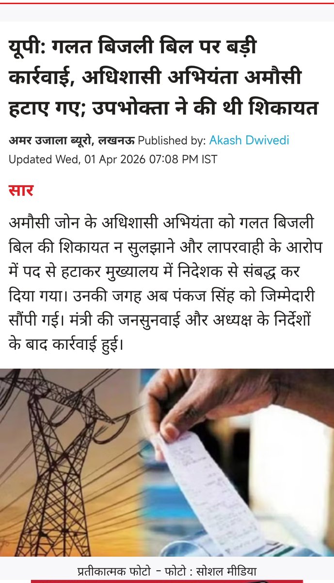 Asif_Lucknawi's tweet photo. चीफ इंजीनियर के बाद अधिशासी अभियंता भी नपे .. लगता है लखनऊ के विधुत वितरण खंड अमौसी जोन भी काबिल अधिकारियों की भरमार है जो उपभोक्ताओं को परेशान करने में कोई कमी नहीं छोड़ते 🤔
#goodgovernence
#AprilFoolsDay https://t.co/fP5w55xQcL
