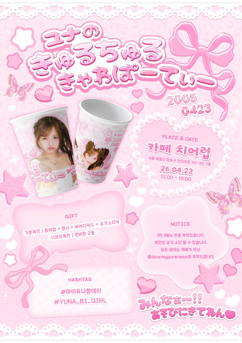 𝟸𝟶𝟸𝟼 𝚈𝚄𝙽𝙰 𝙱𝙸𝚁𝚃𝙷𝙳𝙰𝚈 𝙴𝚅𝙴𝙽𝚃  ་⁺₊♡

❥・・ ┈┈┈༚༅༚˳ . ୨୧ . ˳༚༅༚┈┈┈ ・・❥
 ユナのきゅるちゅるきゃわぱーてぃー
❥・・ ┈┈┈༚༅༚˳ . ୨୧ . ˳༚༅༚┈┈┈ ・・❥ 

➷ 카페 치어럽
➷ 2026. 04. 23.

#마이유나짱데이
#YUNA_BI_GIRL