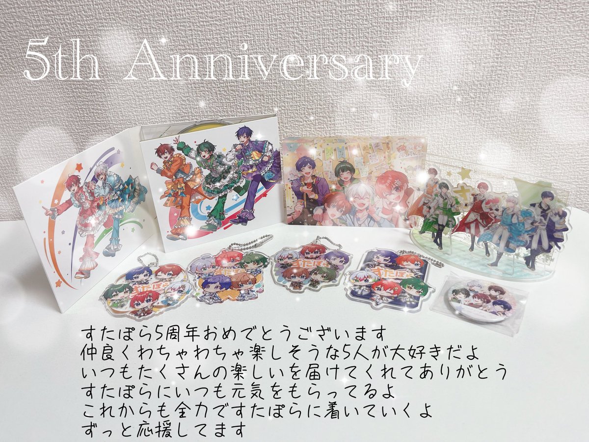🌟StarLight PolaRis 5th Anniversary🌟

すたぽら5周年おめでとう
これからもずっと応援してるよ

 #5人ですたぽら5周年