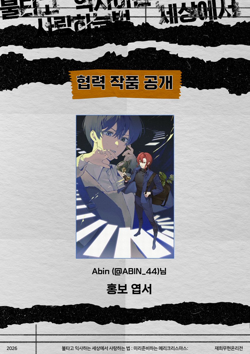 재희무현 온리전: 불타고 익사하는 세상에서 사랑하는 법 tweet media