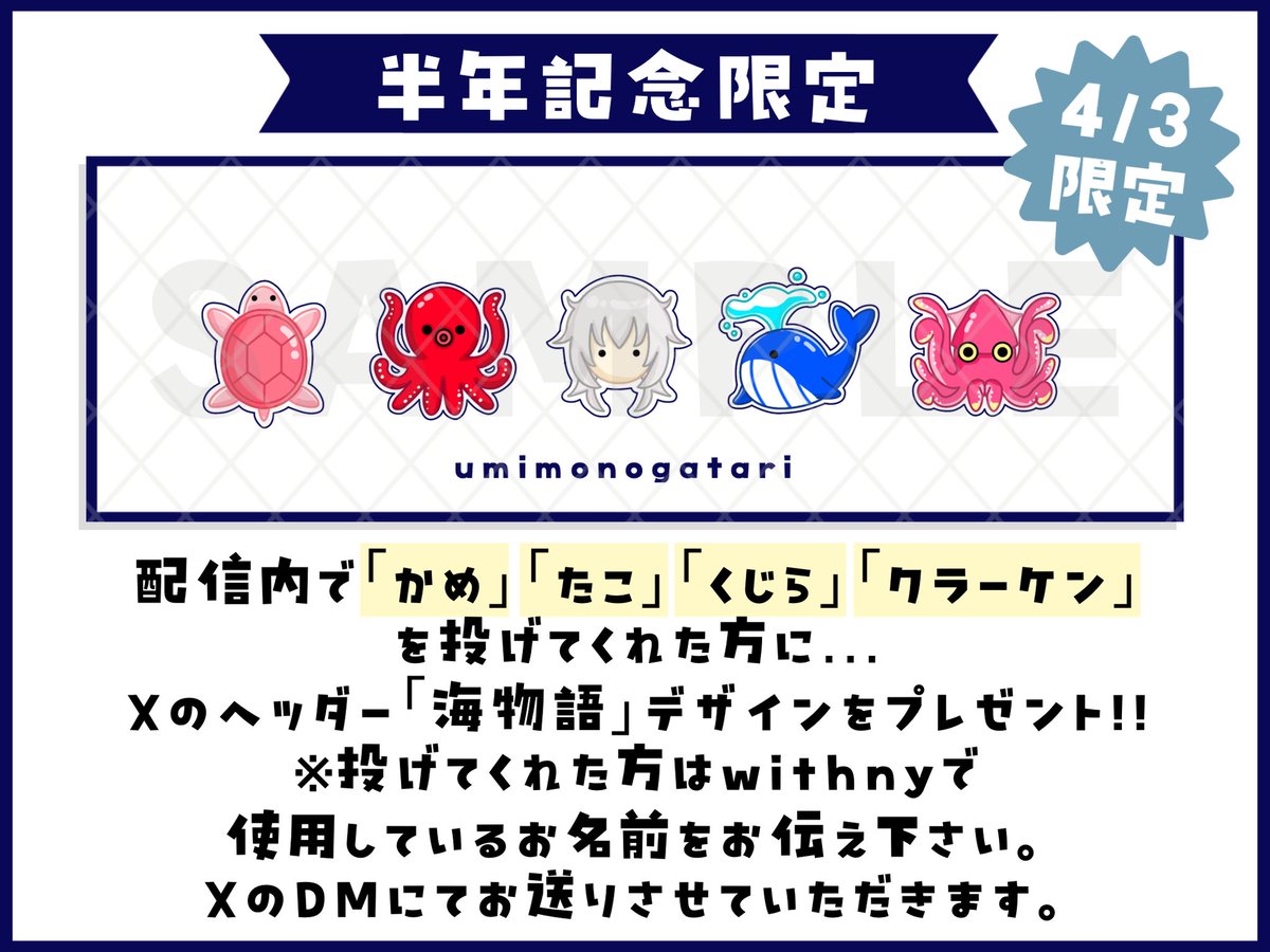2ki_4ro's tweet photo. ⋱ 半年記念  ⋰

4/3(金)は【6ヶ月記念】になります🎉
半年を記念してXのヘッダーをプレゼント！！

私の配信で｢かめ｣｢たこ｣｢くじら｣｢クラーケン｣
全てのギフトを連続で投げてくれた方が
対象となります✅

是非、｢海物語｣を完成させて
ヘッダーをGETして下さいね︎︎👍🏻

#withny
#AVTuber https://t.co/k6GFqLu361
