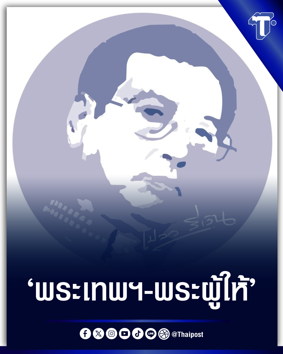 'พระเทพฯ-พระผู้ให้' #คนปลายซอย #เปลวสีเงิน #ไทยโพสต์ #thaipost

กดอ่าน thaipost.net/columnist-peop…