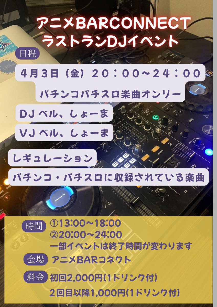 アニメBarConnect🐟🌈🏍️🎮👑　4月25日ラスト営業日 tweet media