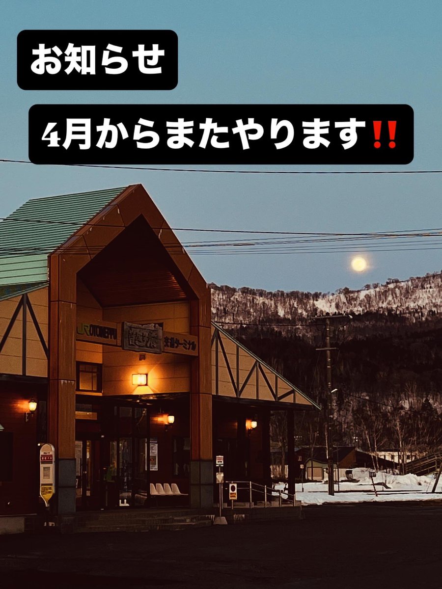 駅そば音威子府 tweet media