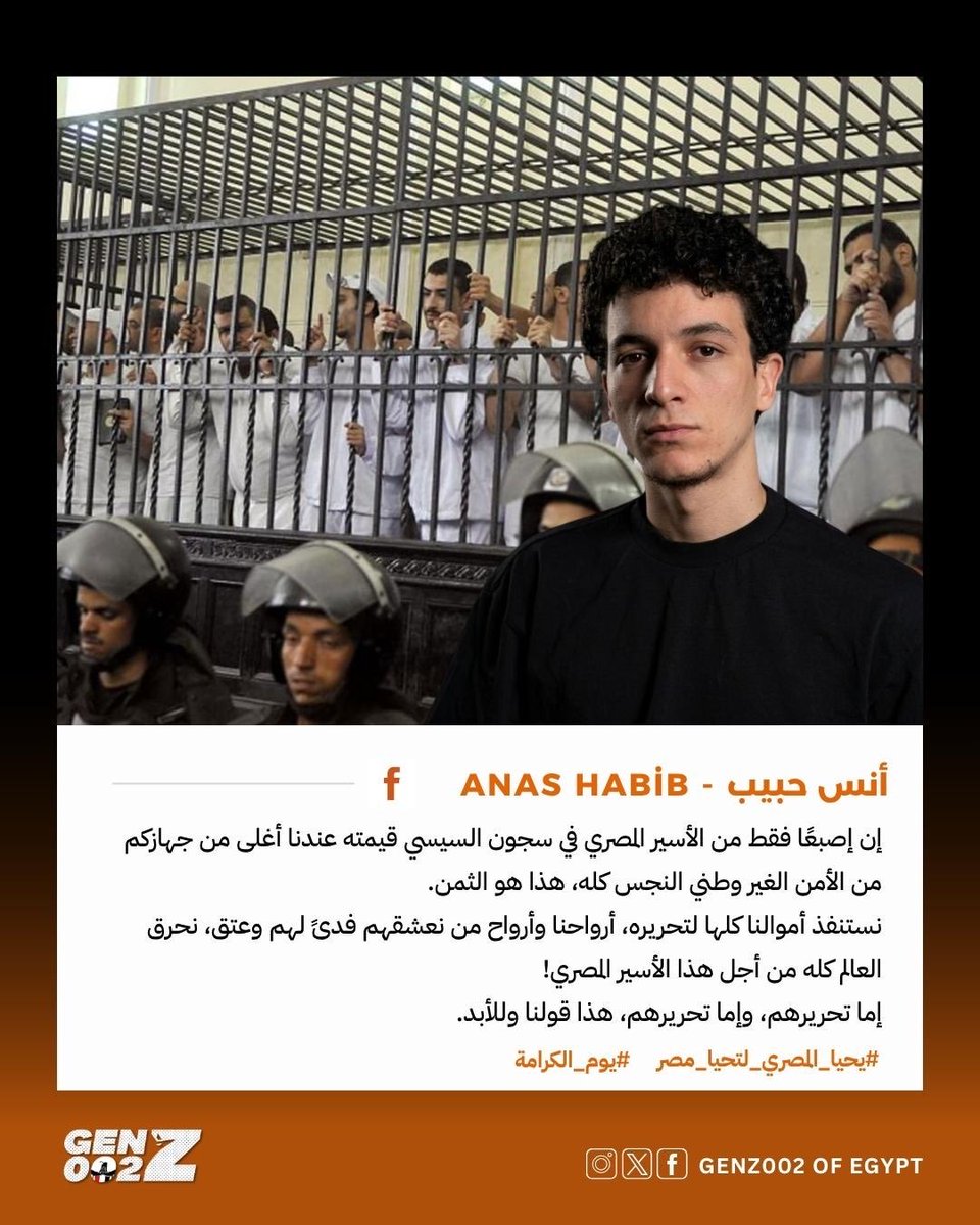 GenZ002_eg's tweet photo. أنس حبيب : إن إصبعًا فقط من الأسير المصري في سجون السيسي قيمته عندنا أغلى من جهازكم من الأمن الغير وطني النجس كله، هذا هو الثمن.

نستنفذ أموالنا كلها لتحريره، أرواحنا وأرواح من نعشقهم فداً لهم وعتق، نحرق  العالم كله من أجل هذا الأسير المصري!

إما تحريرهم، وإما تحريرهم، هذا قولنا وللأبد.

#يحيا_المصري_لتحيا_مصر
#يوم_الكرامة