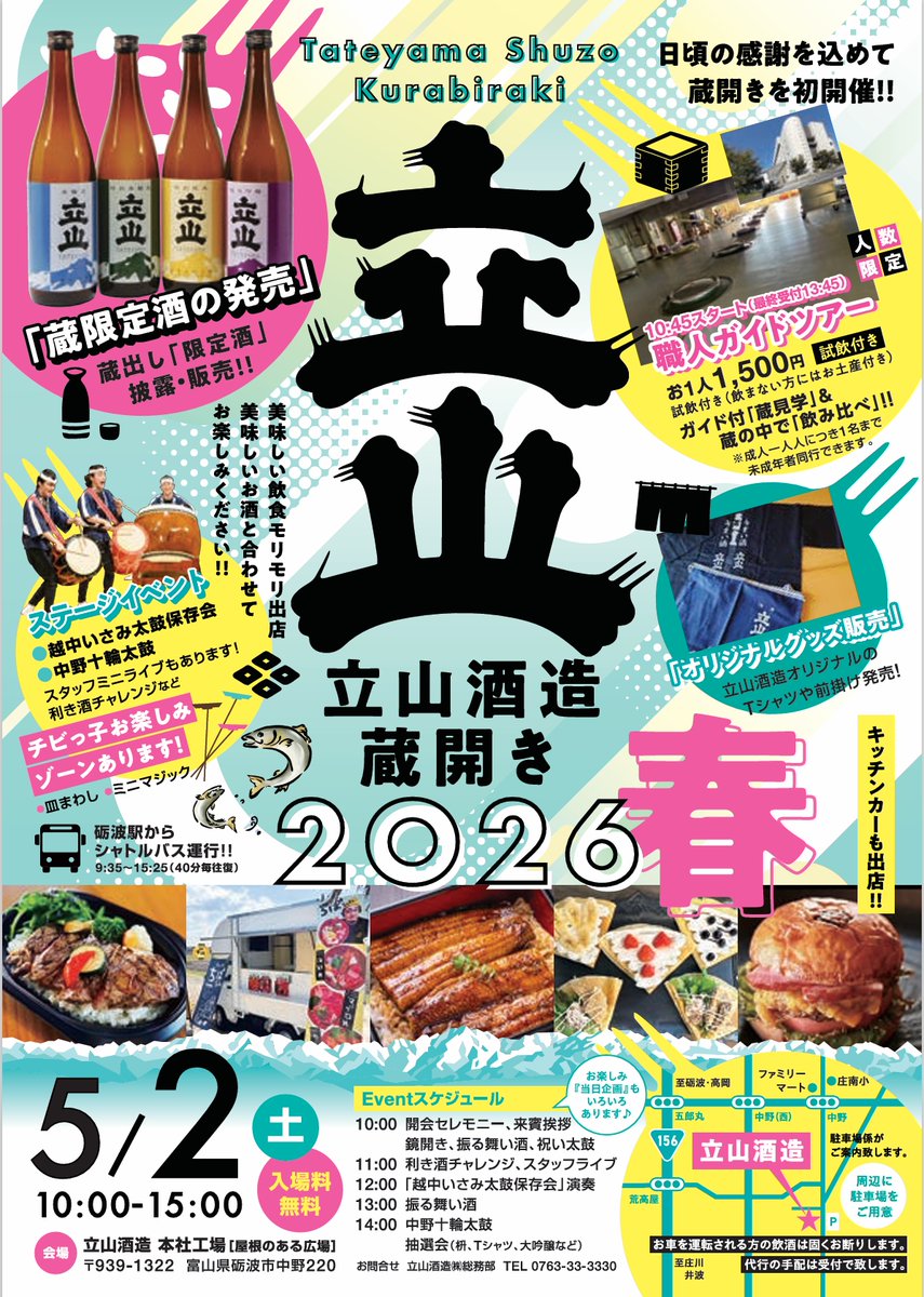 立山酒造株式会社【公式】 tweet media