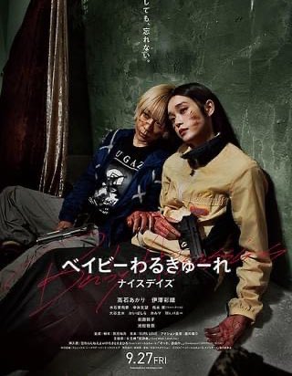 kyofu_movie's tweet photo. 「ベイビーわるきゅーれ ナイスデイズ」(2024年)
シリーズ最高傑作。殺し屋協会に所属するちさととまひろの前に現れたのは、史上最強の殺し屋だった... 期待通りのガールズトーク、想像を超えたアクション、池松壮亮の圧倒的説得力、死ぬかもしれないという恐怖。あらゆるツボを押さえた傑作エンタメ！ https://t.co/XaQVxphedp
