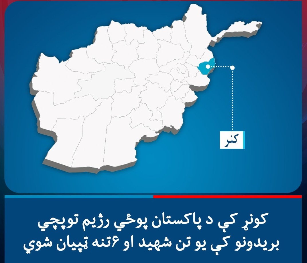 #تازه
نن مازیګر د کونړ ولایت سرکاڼو ولسوالي اړوند نواپاس سیمه باندې د پاکستان پوځي رژیم توپونه ویشتلي چې له امله یې یو تن شهـ،،ـید او ۵ تنه کوچنیان ټپیان شوي.

ویل کېږي چې له دې پېښې سره هممهاله د افغان مجـ،،ـاهدینو او پاکستاني پوځي رژيم ترمنځ جٓـ،،ګړه پیل شوې.