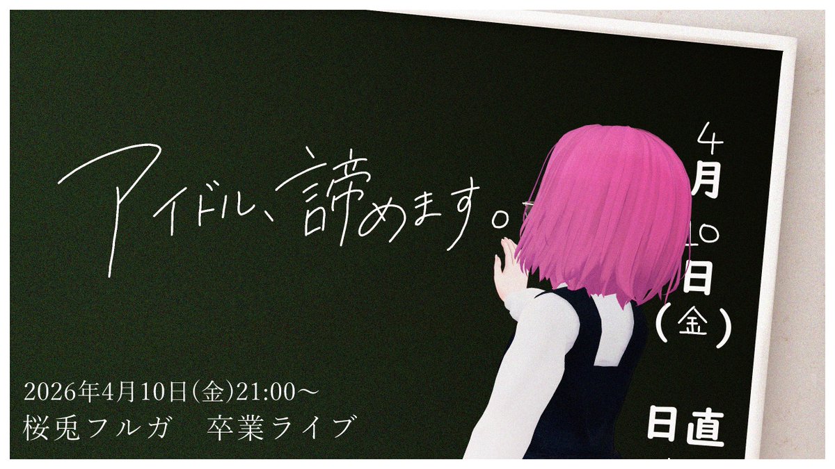 桜兎フルガ(おとちゃん)🌸4/10アイドル卒業🌸 tweet media