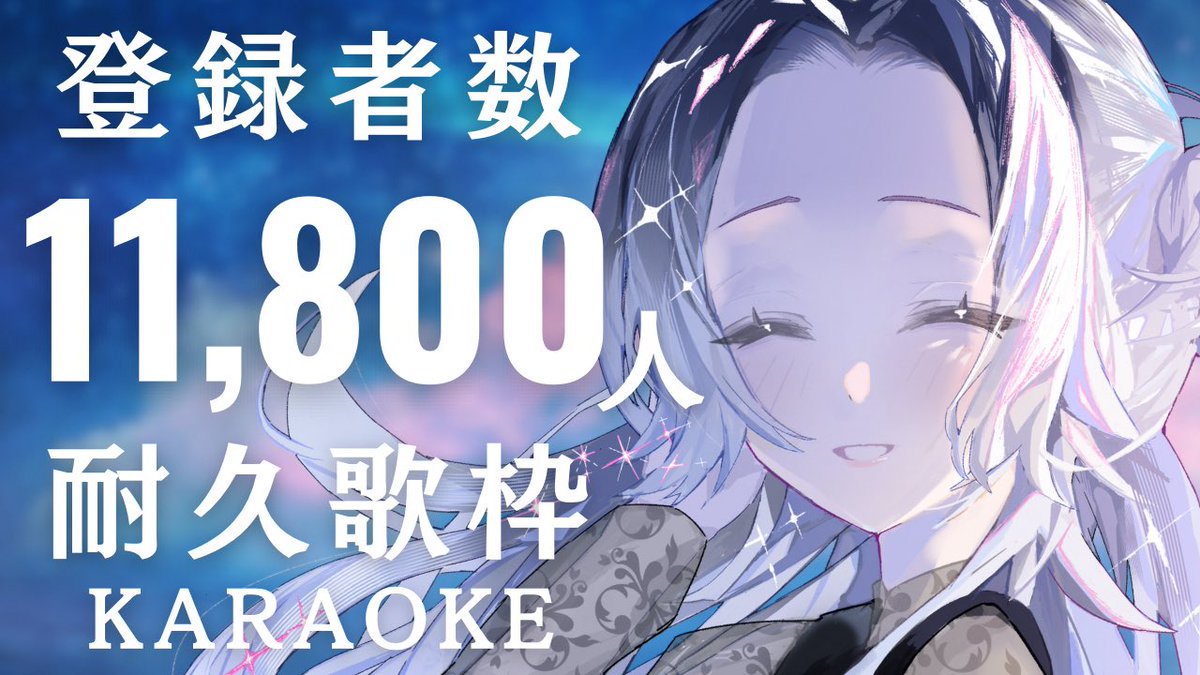⏰0:00頃〜
深夜歌枠なのに登録者数耐久歌枠をします🔥

11,800人↑を目指して頑張ります！！！
ぜひぜひ応援よろしくお願いします🌙

睡眠導入のBGMとしてまったり聴きにくる方も大歓迎です！

【#歌枠/Singing】深夜歌枠でオシャレに目指します【KARAOKE/#VTuber】 youtube.com/live/-cL9F_Ysy…