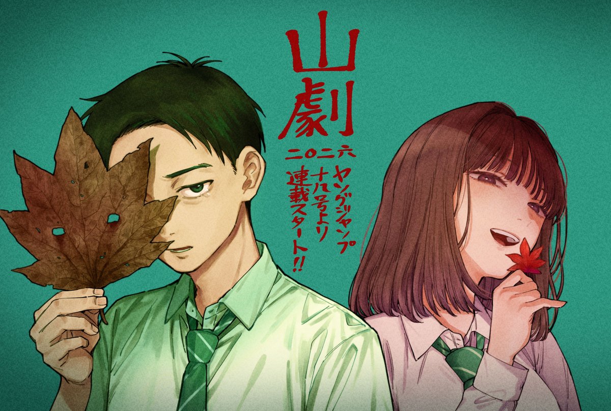 峰浪りょう 「山劇」連載中！ tweet media