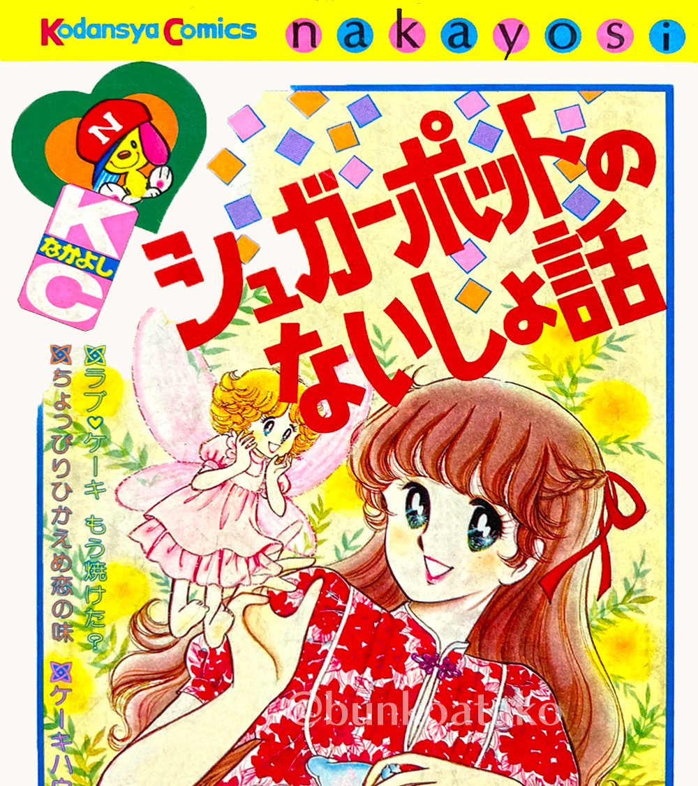 シュガーポットのないしょ話」昭和55年 講談社発行 お菓子のレシピの
