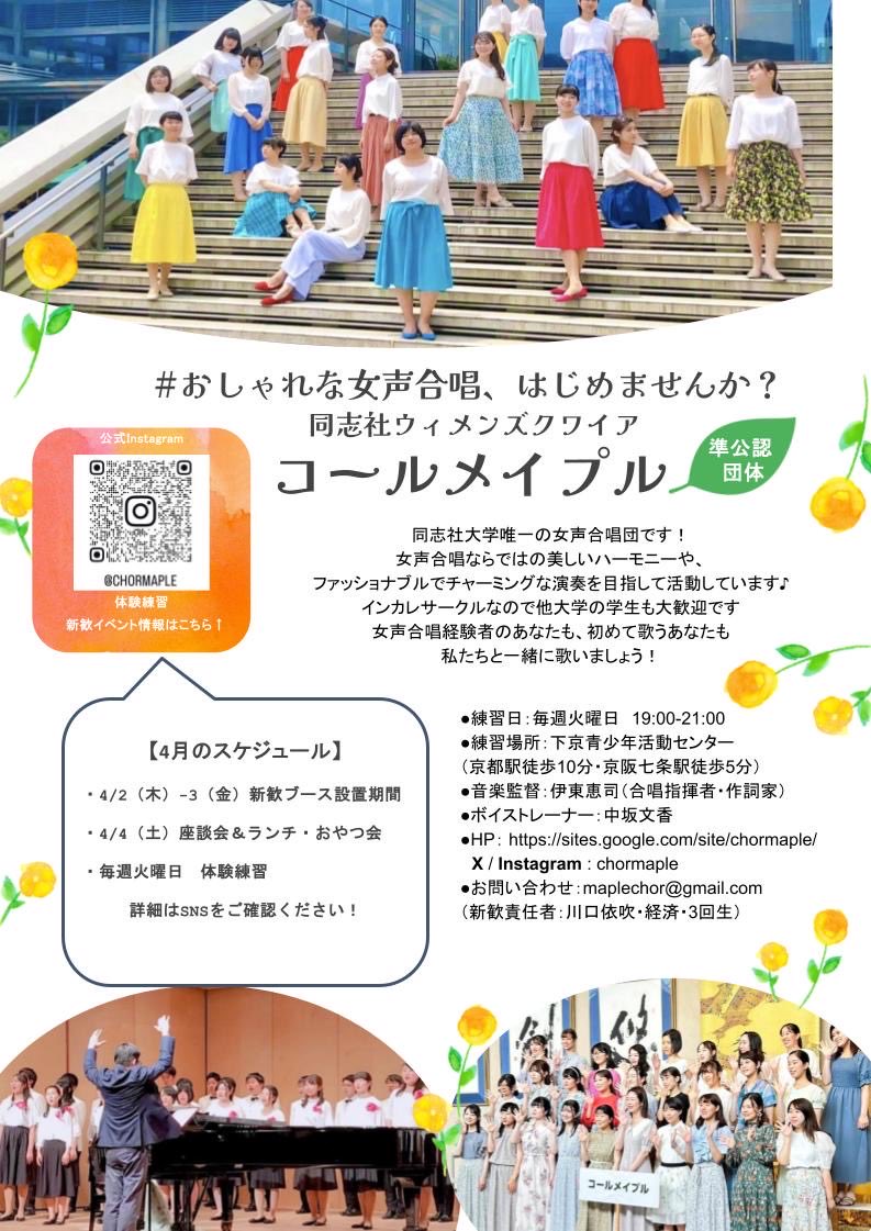 chormaple's tweet photo. 新入生の皆さん、ご入学おめでとうございます🌸

明日から同志社大学の新歓が始まります！
ぜひ【C-44(今出川)】コールメイプルのブースまでお立ち寄りください👊‼️

皆さんとお会いできるのを楽しみにしております✨☘️
ぜひ自分にピッタリな合唱団を見つけてくださいね🔍 https://t.co/fJZCEx1N7P