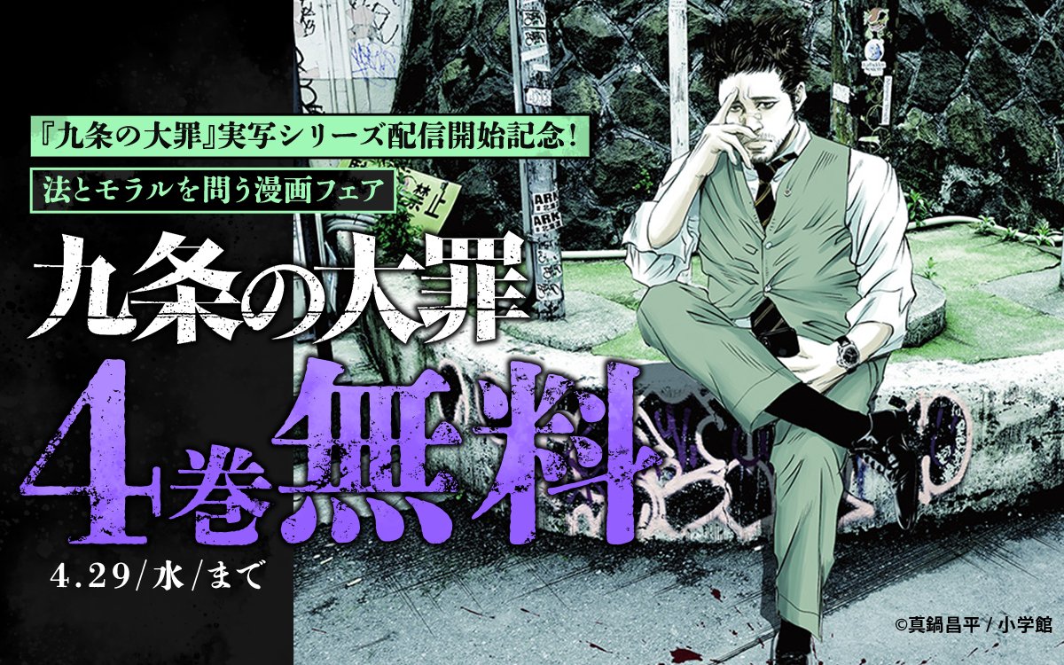 九条の大罪』実写シリーズ配信開始記念！ 法とモラルを問う漫画フェア