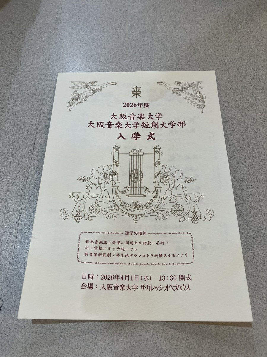 noble_figure's tweet photo. 昨日、4月1日付で大阪音楽大学大学院講師に就任致しました

入学式では満席のオペラハウスで新入生、教員の皆さまと歌った永井幸次先生の校歌に思わずウルッ…

これから未来ある学生の皆さんとあらゆる音楽への探求、心から楽しみです

私をご指導、支えてくださる全ての皆さまに感謝 https://t.co/gestVq3C34