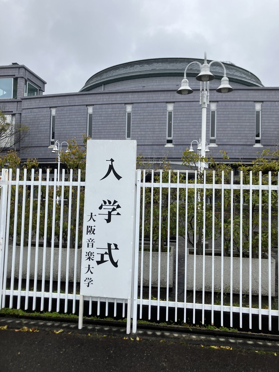 noble_figure's tweet photo. 昨日、4月1日付で大阪音楽大学大学院講師に就任致しました

入学式では満席のオペラハウスで新入生、教員の皆さまと歌った永井幸次先生の校歌に思わずウルッ…

これから未来ある学生の皆さんとあらゆる音楽への探求、心から楽しみです

私をご指導、支えてくださる全ての皆さまに感謝 https://t.co/gestVq3C34