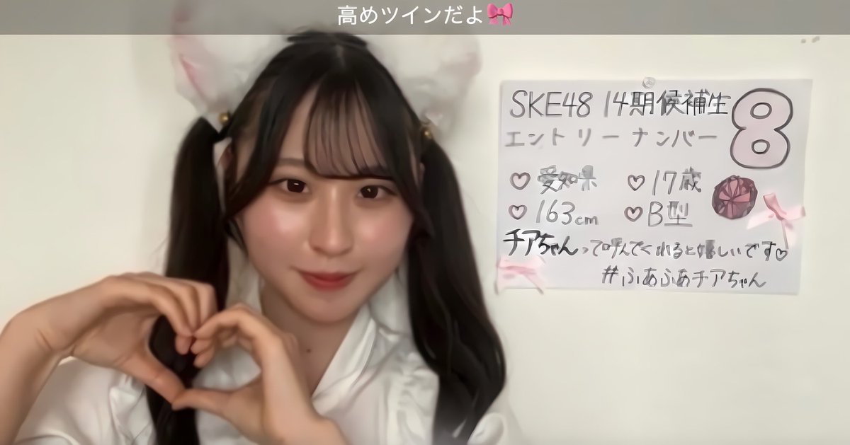 wasabiiro_'s tweet photo. SKE48 14期オーディション

エントリーNo.8番のチアちゃんに
一番の魅力を感じました♪

合格しますように！🙏

#SKE4814期オーディション 
 #ふわふわチアちゃん https://t.co/2rhA9DP0UL