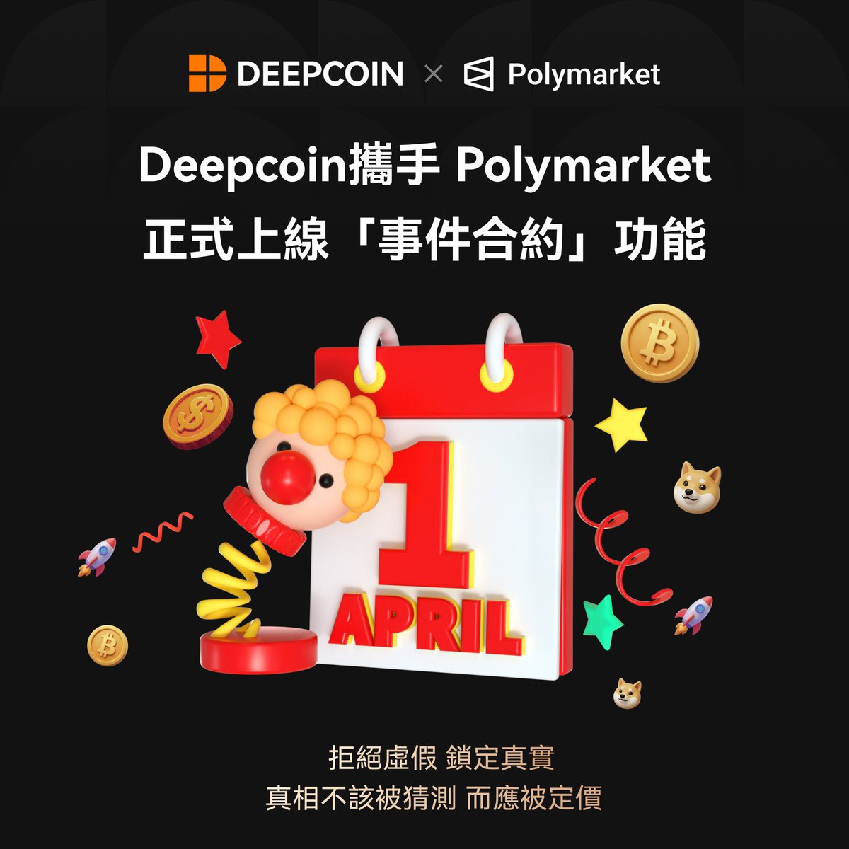 deepcoincn's tweet photo. 愚人節這天，滿世界都是假消息。 
誰在散佈謠言？誰在掌握真相？
真相，不該被猜測，而應被定價。

🚨 重磅上線｜Deepcoin × Polymarket 「事件合約（Event Contracts）」正式登場！
將加密波動、體育盛事、宏觀經濟 全部轉化爲可交易的“確定性”！

🔥 一鍵參與真實世界事件交易 
🔥 同步全球頂級預測市場流動性與報價 
🔥 CEX絲滑體驗 × 專業交易機製全麵昇級

拒絶虛假，鎖定真實⬇️
https://t.co/AuwnyBHrKk