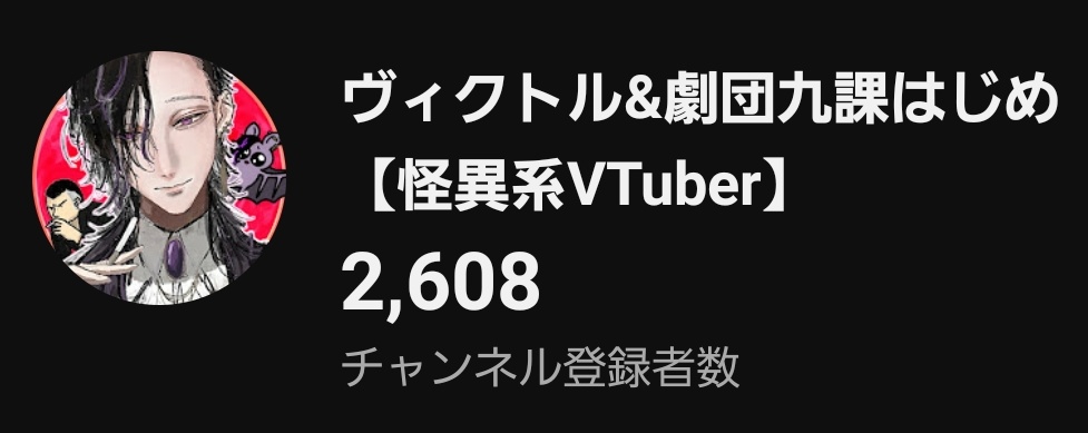 ヴィクトル&劇団九課はじめ【怪異系VTuber】 tweet media