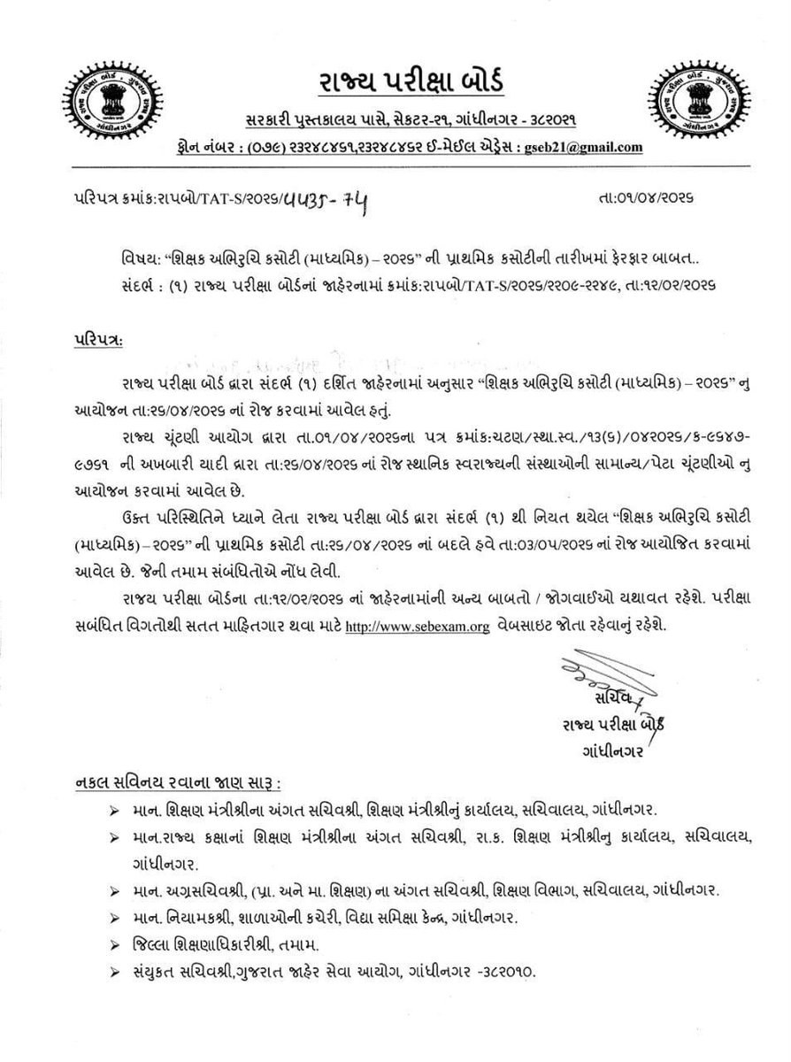🚨 મહત્વપૂર્ણ સમાચાર: TAT (Secondary) પરીક્ષા હવે ૩ મે ના રોજ યોજાશે.
​૨૬ એપ્રિલના રોજ યોજાનારી પરીક્ષા હવે ૦૩/૦૫/૨૦૨૬ ના રોજ લેવાશે. ઉમેદવારોએ નવી તારીખની નોંધ લેવી. ✍️

​#TAT_S #BreakingNews #GujaratExam #TeacherJob