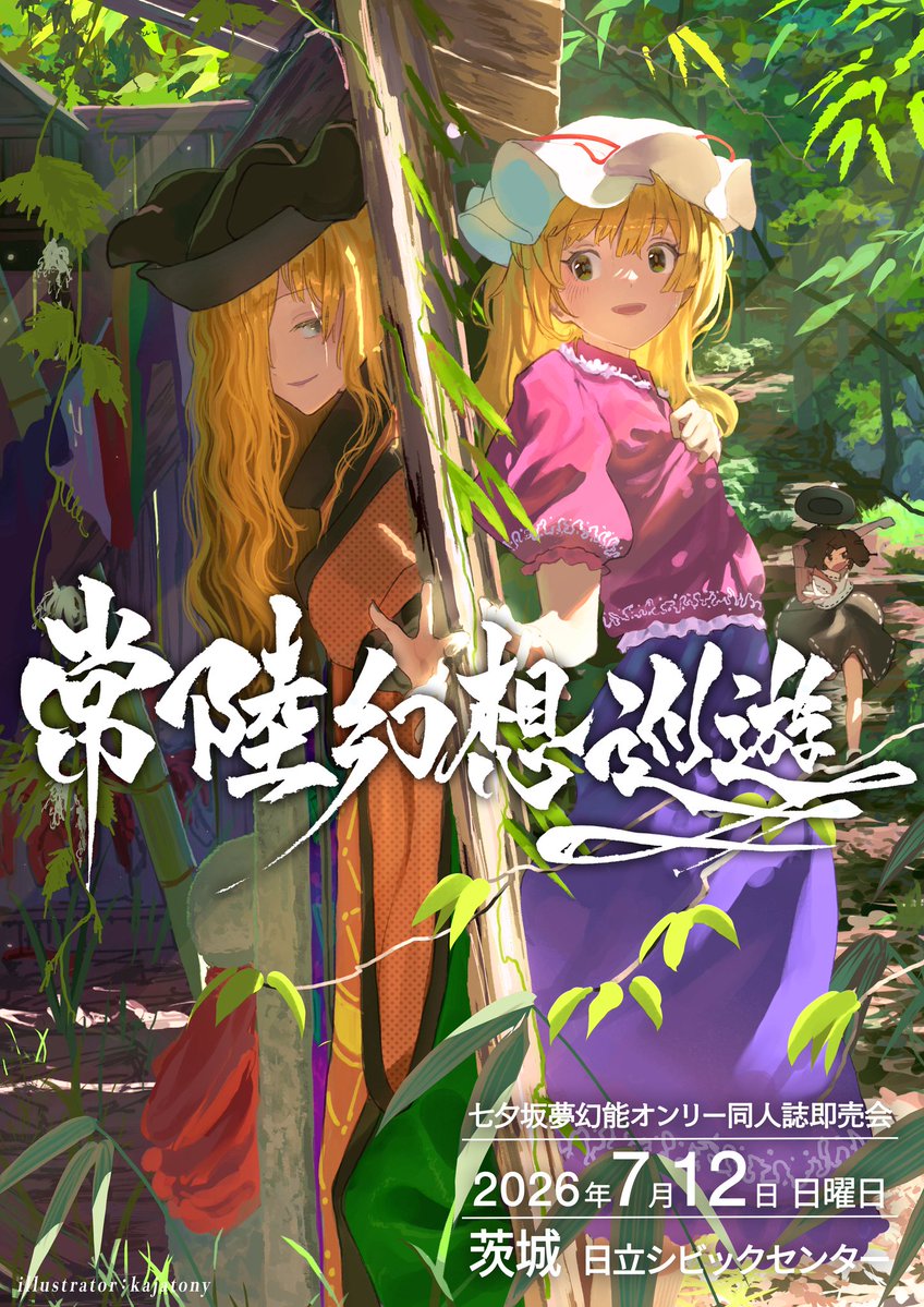 常陸幻想巡遊（七夕坂夢幻能オンリー） tweet media