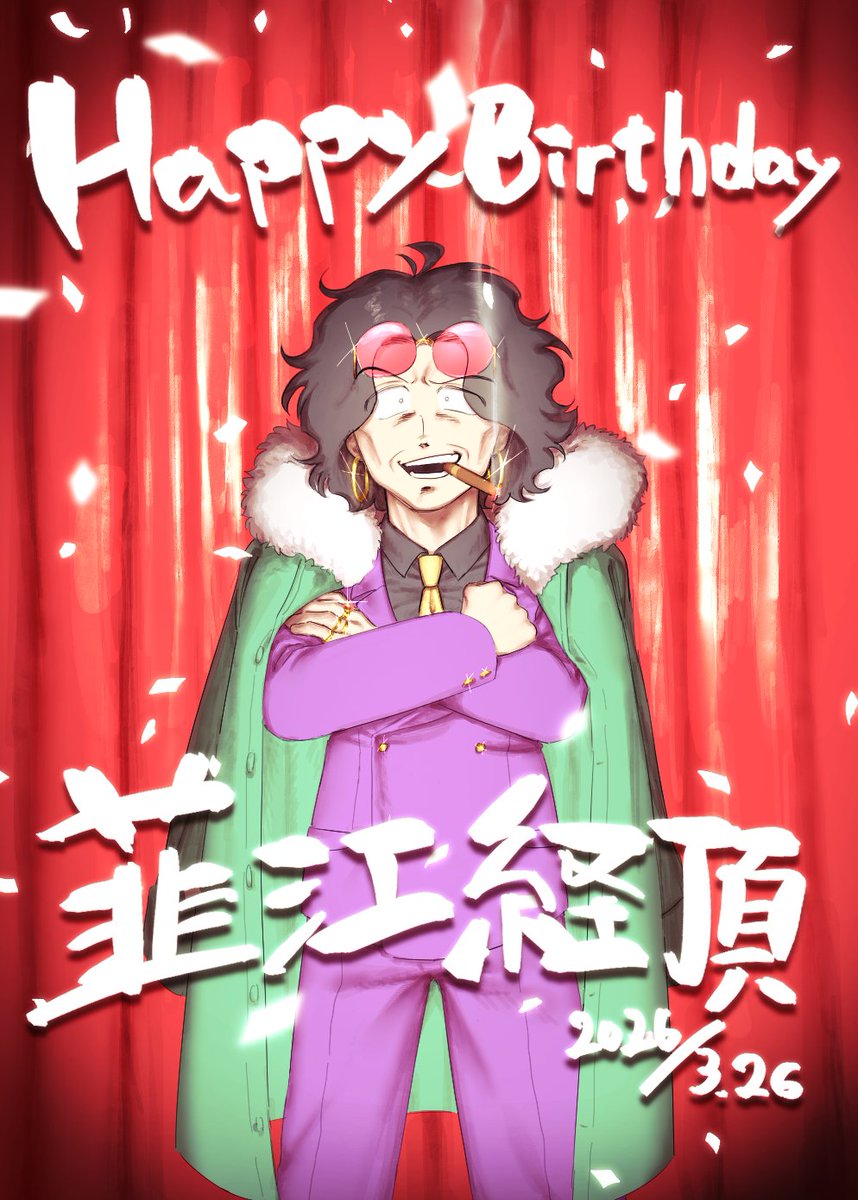 Nebusoku_710's tweet photo. #THESIXJACK
大大大大遅刻なのですが韮江さんお誕生日おめでとうございます!!!👑✨🎂🎈🎁🎉 https://t.co/nAkGH1avv1