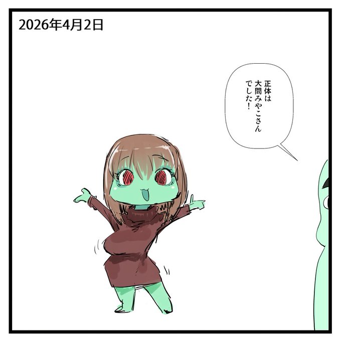 2026-04-02
ここでエイプリルフールネタばらし。
中の人はこちらよ～。
みんな、騙してすまんな。
↓
@miyako_pi 