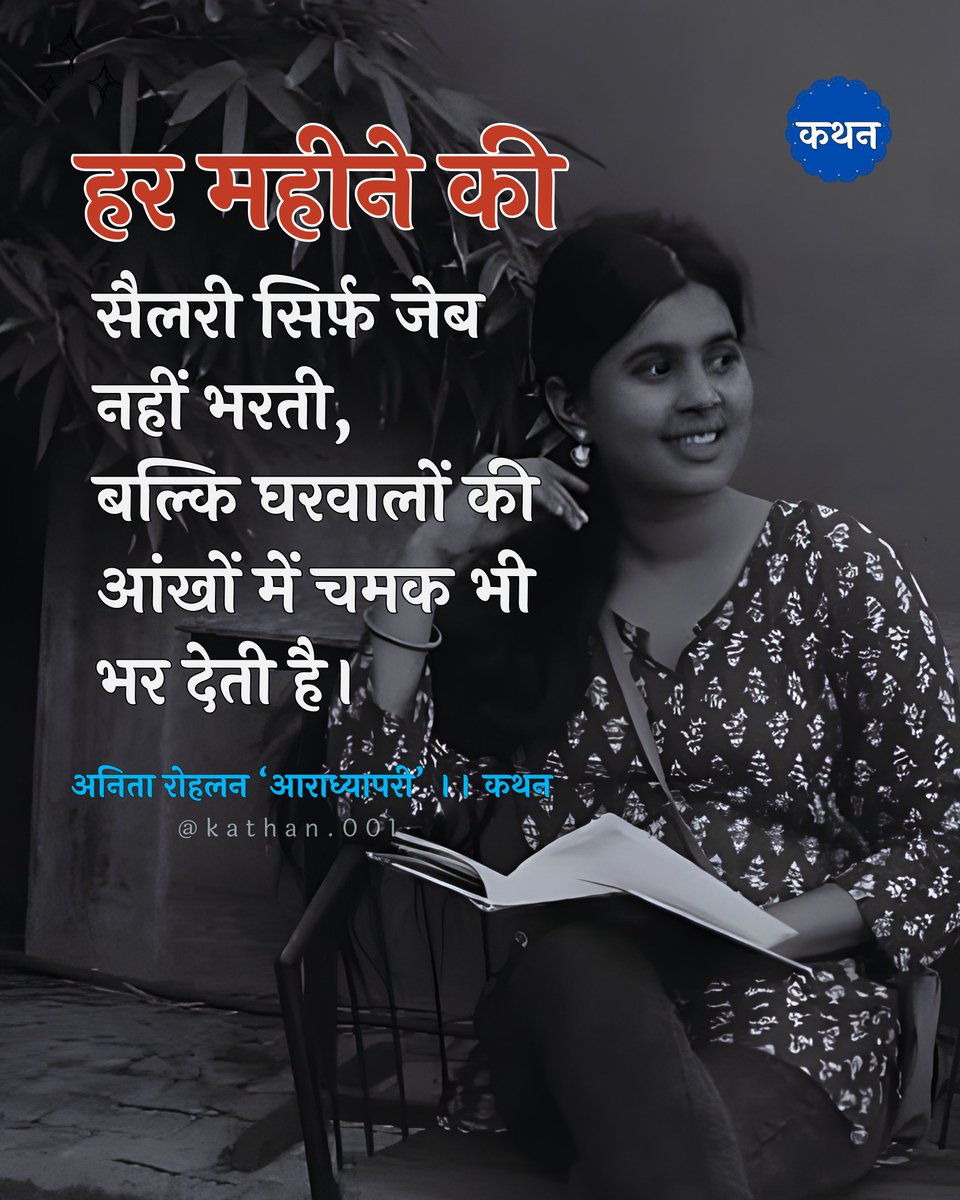 kathan_001's tweet photo. " हर महीने की सैलरी सिर्फ़ जेब नहीं भरती,
बल्कि घरवालों की आँखों में चमक भी भर देती है।"

 • अनिता रोहलन ' आराध्यपरी' (@ANITAROHLAN023 )

Follow - कथन @kathan_001 https://t.co/w21nLg9g9m