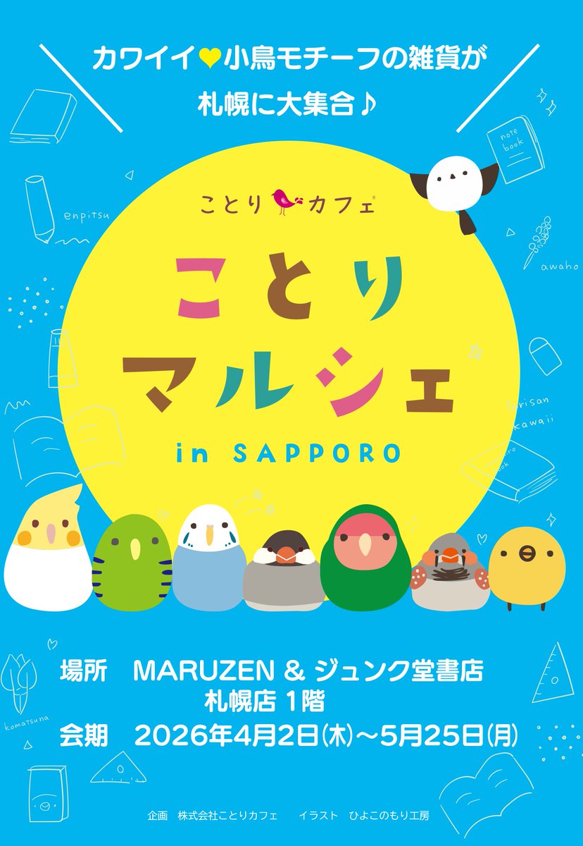 株式会社ことりカフェ【公式】鳥フェス広島4/4-5 tweet media