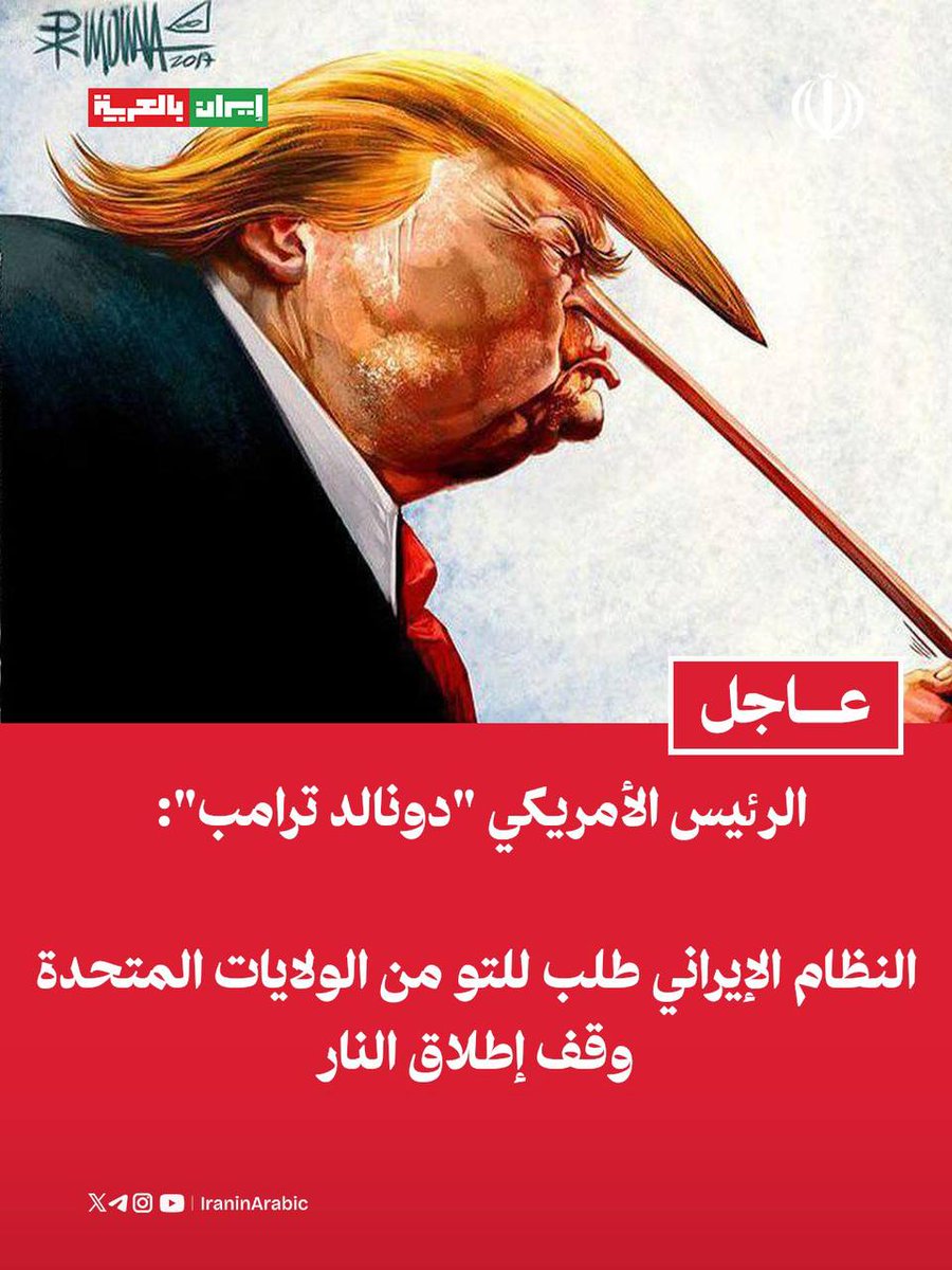 الرئيس الأمريكي " المجرم دونالد ترامب": 

النظام الإيراني طلب للتو من الولايات المتحدة وقف إطلاق النار