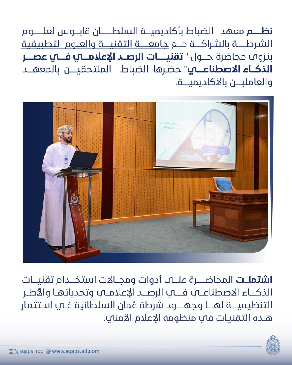 أكاديمية السلطان قابوس لعلوم الشرطة tweet media