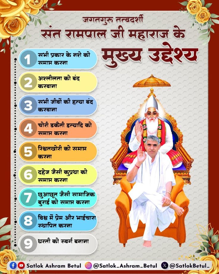 जगतगुरु तत्वदर्शी संत रामपाल जी महाराज जी के मुख्य उद्देश्य समाज में कुर्तियां से हटाना जैसे भ्रष्टाचारी रिश्वतखोरी और भी अन्य बुराइयां? 
#सत_भक्ति_संदेश
