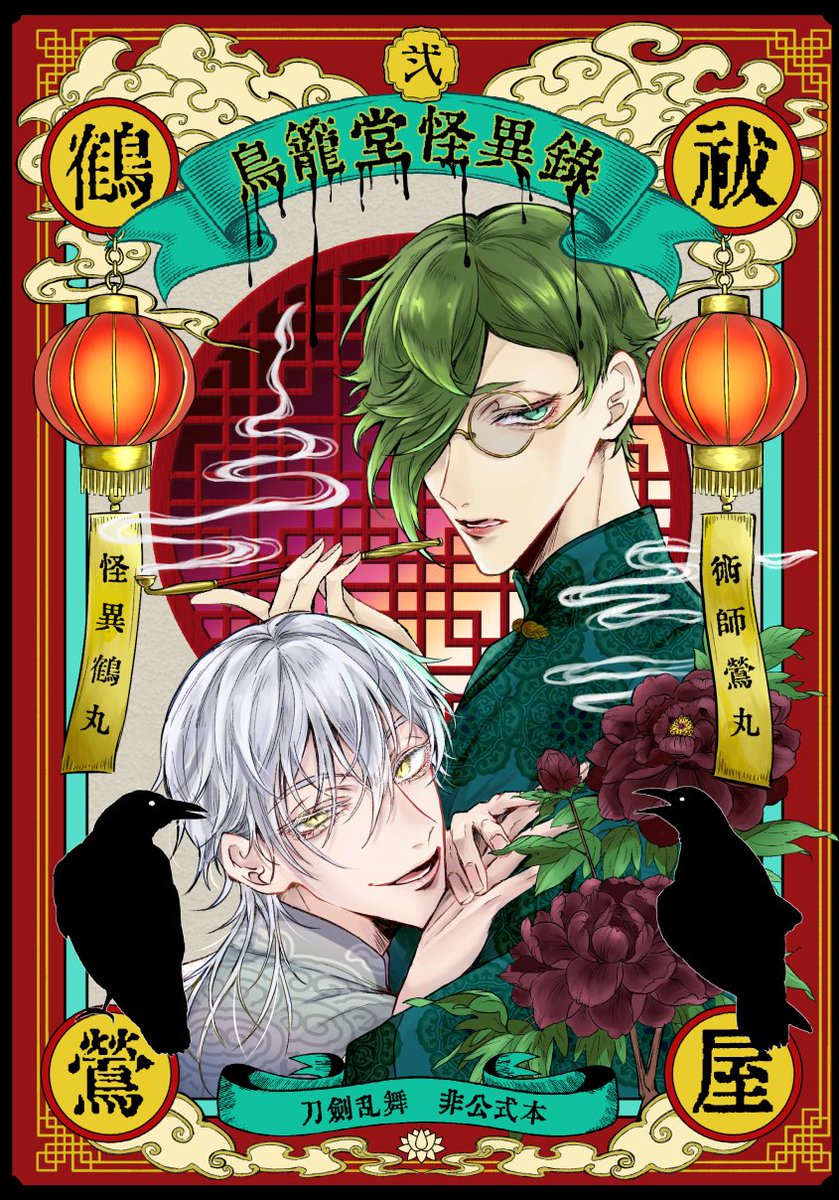 四月二日は鳥が喋った日なので祓屋鶴鶯の弐を再録しました🐥🐥
肆を頑張って描いてます、よろしくお願いします

鳥篭堂怪異録 弐　再録 | 裕 #pixiv pixiv.net/artworks/14303…