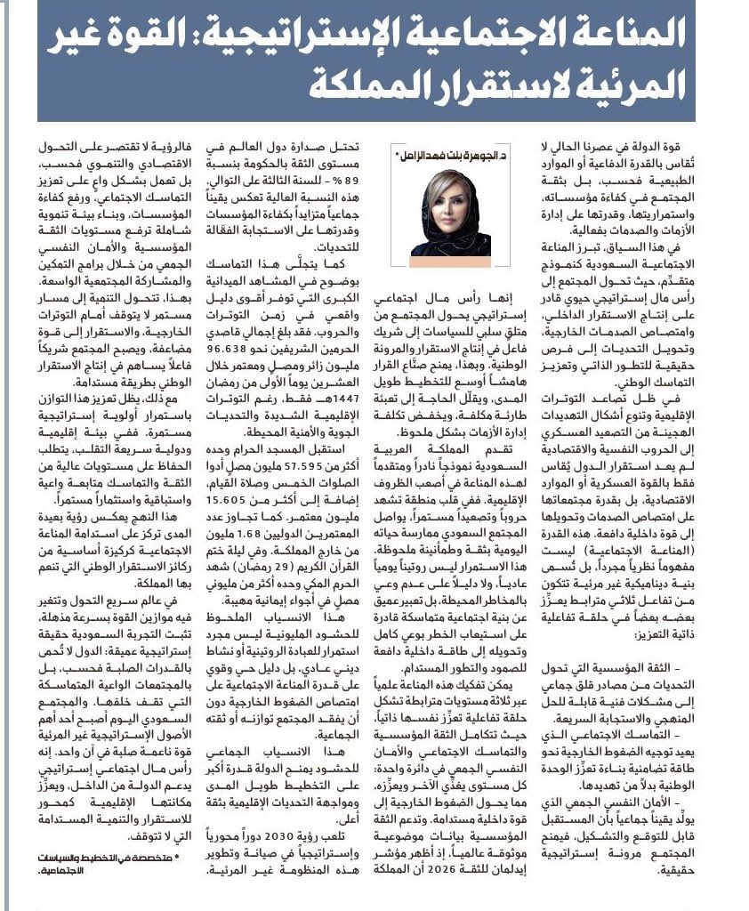 ليست كل مصادر القوة تُختزل في الأرقام

في قلب الاضطراب الإقليمي،
تصنع السعودية استقرارها من الداخل:
ثقة تُدار، تماسك يُستثمر، ومجتمع يتحوّل إلى أصل استراتيجي.
          هذه هي المناعة الاجتماعية
  مقالي اليوم في <a href="/al_jazirah/">صحيفة الجزيرة</a> 
المناعة الاجتماعية الاستراتيجية: القوة غير المرئية