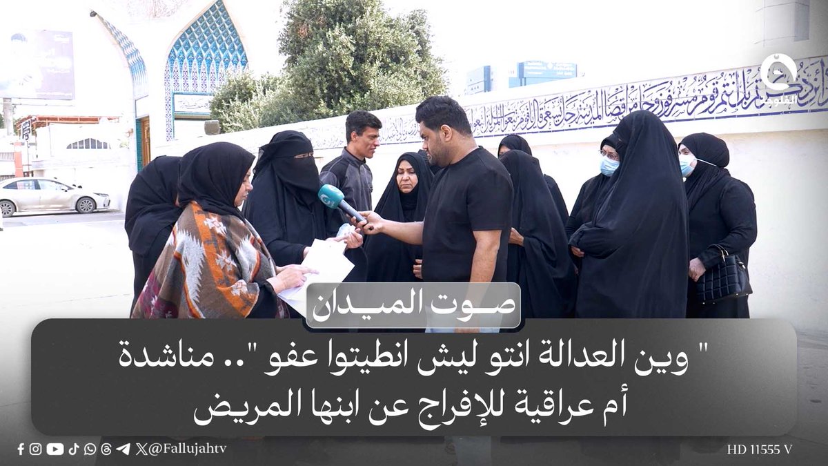 " وين العدالة انتو ليش انطيتوا عفو ".. مناشدة أم عراقية للإفراج عن ابنها المريض #صوت_الميدان 