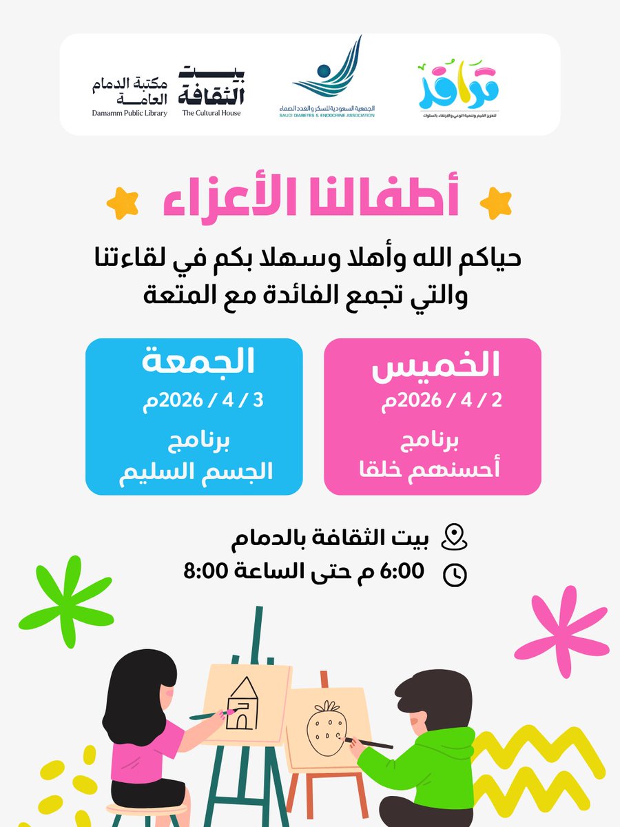 أطفالنا الأعزاء 🎈🎈
يدعوكم #نادي_ترافد، وبالتعاون مع الجمعية السعودية للسكر والغدد الصماء، وبالشراكة مع #بيت_الثقافة للمشاركة في لقاءاتنا التي تجمع بين الفائدة والمتعة.
📇 الخميس والجمعة 
📅 ٢ - ٣ أبريل ٢٠٢٦م
📍#بيت_الثقافة بالدمام #المكتبة_العامة
🕧 من الساعة ٦ مساء -  ٨ مساء