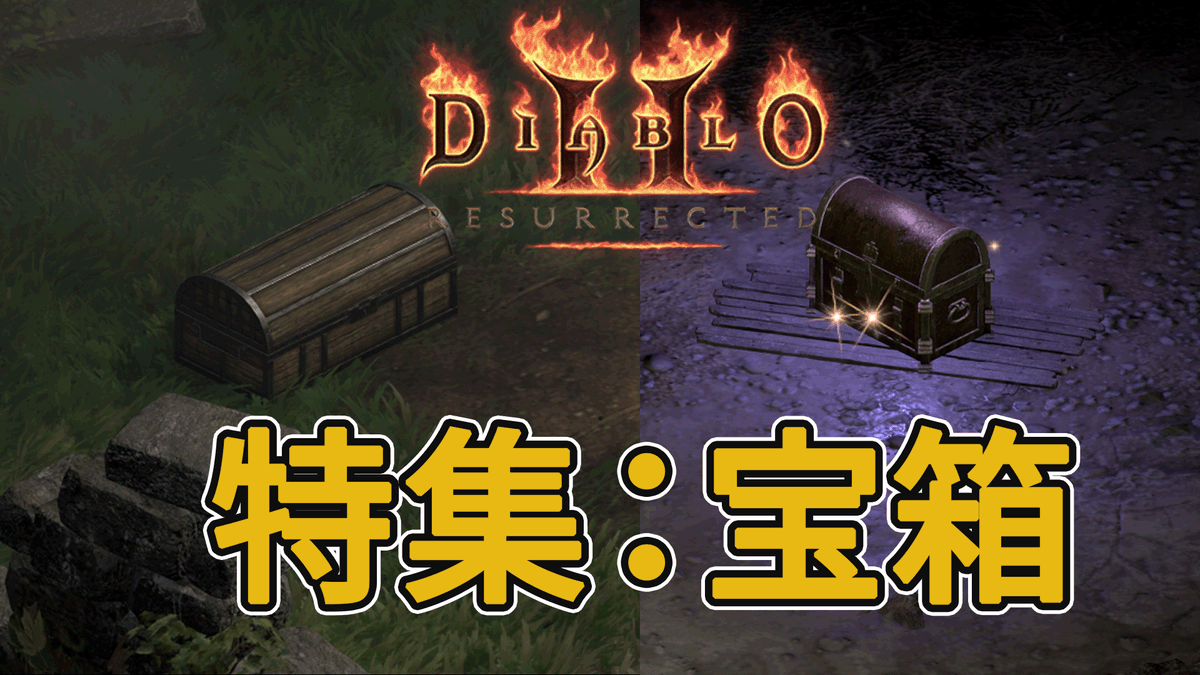 ［配信予告］「#D2R 特集：宝箱　その種類と中身！」（4月3日20:00～23:00配信予定）
youtube.com/live/LVywlW4-N…
- 宝箱の種類と中身の違い
- 宝箱の中身抽選のタイミング
- HR やユニークを落としやすい宝箱
- スーパーチェストや金箱の場所などなど