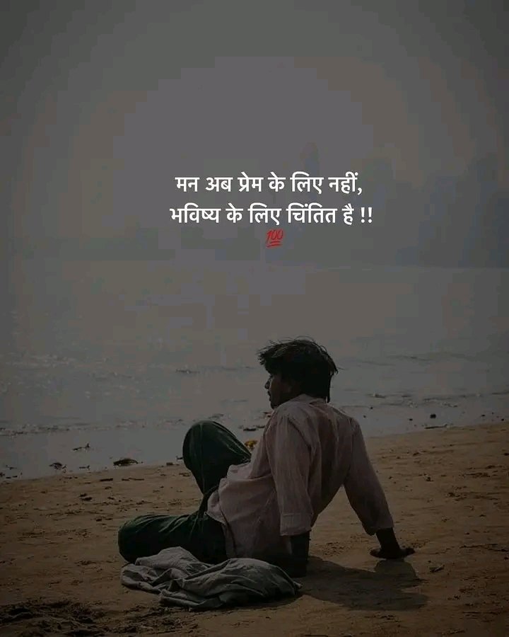 मन अब प्रेम के लिए नहीं,
भविष्य के लिए चिंतित हैं..see more