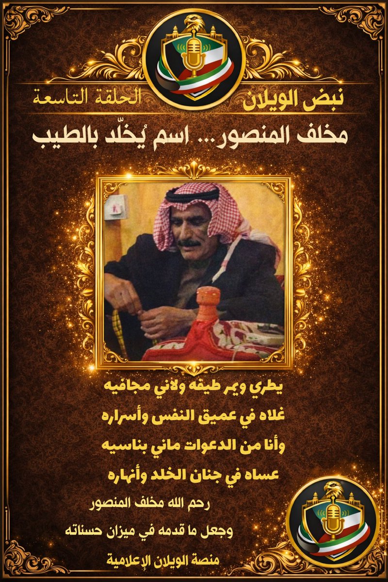 Alewynen501's tweet photo. الحلقة التاسعة | 
برنامج #نبض_الويلان الكتابي

عنوان الحلقة:
“#مخلف_المنصور… 
             اسمٌ يُخلّد بالطيب”

في ذاكرة الوطن… تبقى بعض الأسماء لا تغيب،
بل تُروى كحكايات فخر، وتُذكر كرموز للإنسانية قبل كل شيء.

المغفور له بإذن الله مخلف المنصور،
اسمٌ ارتبط بالطيب، وعُرف بالعطاء،
وسُجّل في صفحات التاريخ بمواقف لا تُنسى.

لم يكن حضوره عابرًا،
بل كان أثره باقيًا في قلوب من عرفه…
ومن سمع عنه… ومن شهد مواقفه.

وفي زمن الشدائد،
حين كانت الكويت تمر بواحدة من أصعب مراحلها،
برزت معادن الرجال،
وكان من بينهم من اختار أن يكون إنسانًا قبل كل اعتبار.

تعامل مع الأسرى العراقيين بأخلاقٍ عالية،
ورفع راية الرحمة في وقتٍ كان القسوة فيه سائدة،
ليثبت أن القيم لا تسقط في الحروب،
وأن الطيب يبقى طيبًا مهما اشتدت الظروف.

هكذا هم الرجال…
لا تُقاس أفعالهم بالمواقف فقط،
بل بما يتركونه من أثرٍ طيب في النفوس.

يطري ويمر طيفه ولاني مجافيه
غلاه في عميق النفس وأسراره

وأنا من الدعوات ماني بناسيه
عساه في جنان الخلد وأنهاره

رحم الله مخلف المنصور،
وجعل ما قدمه في ميزان حسناته،
وأبقى سيرته نورًا يُهتدى به،
وذِكرًا طيبًا لا يُنسى.

⸻

✍️ #منصة_الويلان_الإعلامية