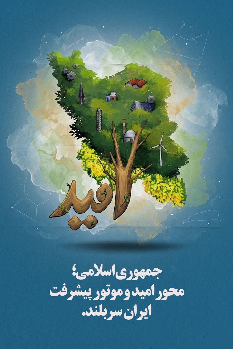 جـمهـوری اسـلامی؛ مـحـور امـیـد و
     مـوتـور پـیـشـرفـت ایـران سـربـلنـد.

#جمهوری_اسلامی_ایران