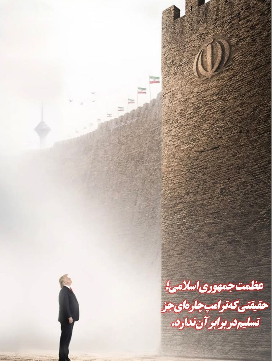 عظمت جمهوری اسلامی؛ حقیقتی که ترامپ چاره‌ای جز تسلیم در برابر آن ندارد...

#جمهوری_اسلامی_ایران
