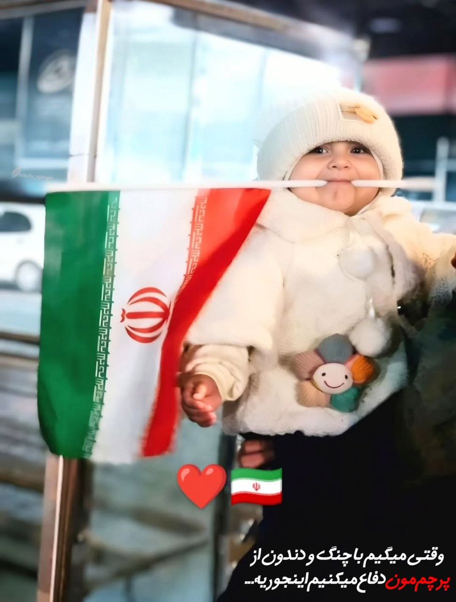 وقـتـی میـگیـم بـا چـنـگ و دنـدون از پـرچـم‌مـون دفـاع مـی‌کـنـیـم ایـنجـوریـه...

#تا_پای_جان_برای_ایران